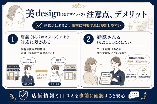 美designの注意点、デメリット